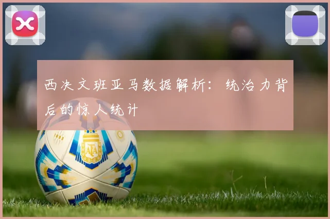西决文班亚马数据解析：统治力背后的惊人统计