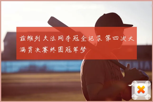 兹维列夫法网夺冠全记录 第四次大满贯决赛终圆冠军梦