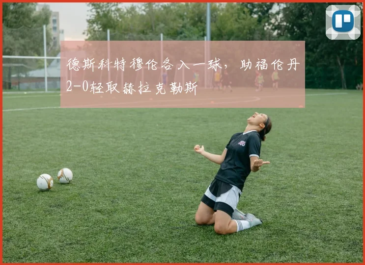 德斯科特穆伦各入一球，助福伦丹2-0轻取赫拉克勒斯