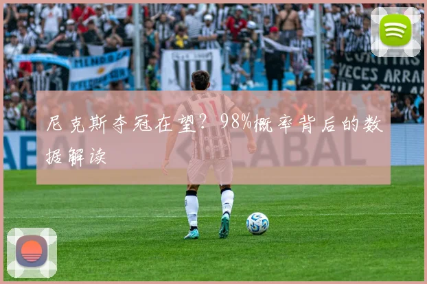 尼克斯夺冠在望？98%概率背后的数据解读