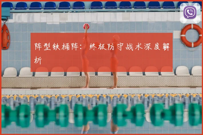 阵型铁桶阵：终极防守战术深度解析