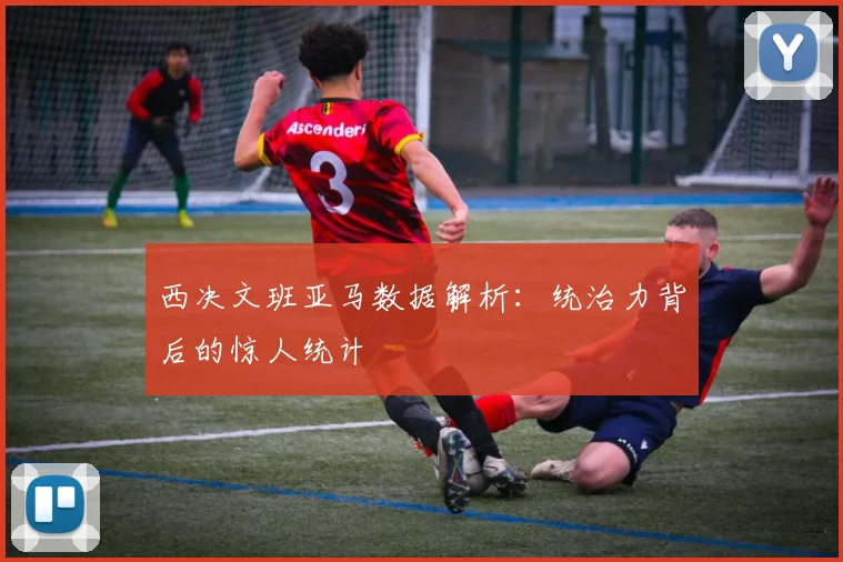 西决文班亚马数据解析：统治力背后的惊人统计