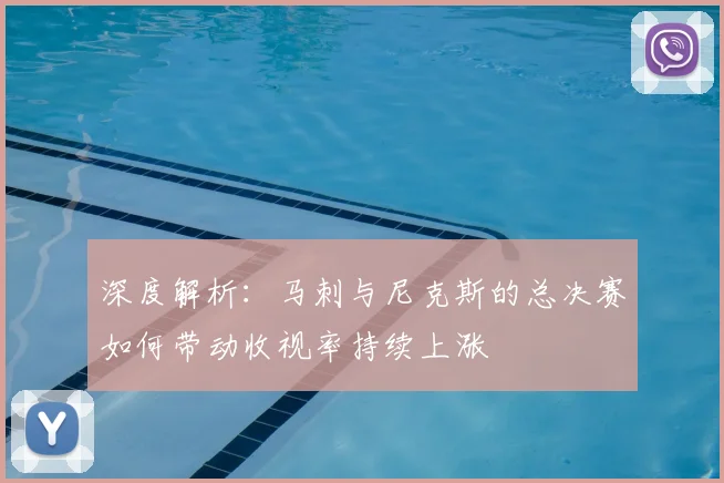深度解析:马刺与尼克斯的总决赛如何带动收视率持续上涨
